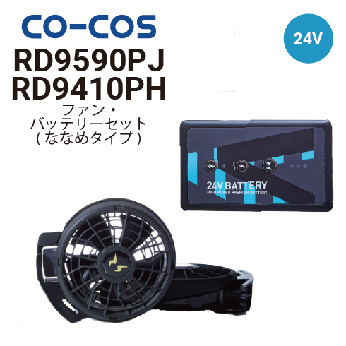コーコス信岡 RD9410PH RD9590PJ 空調風神服 ボルトクール 24V
