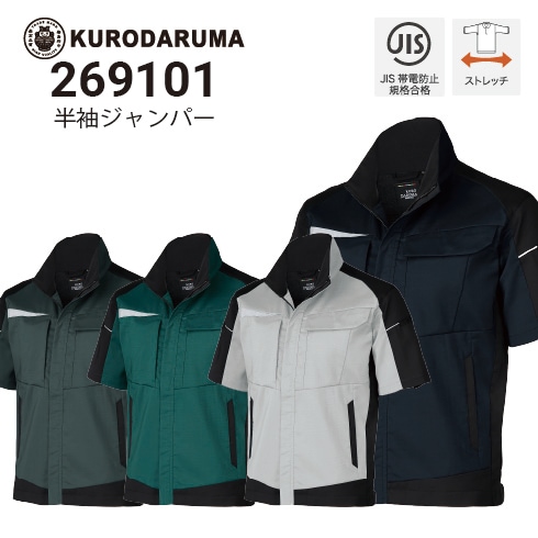 クロダルマ 269101 半袖ジャンパー 春夏 軽量 ストレッチ JIST811適合