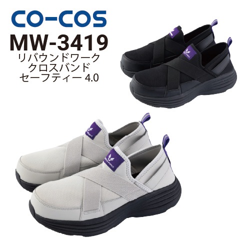 コーコス信岡 クロスバンドセーフティスニーカー4.0 MW-3419 撥水加工