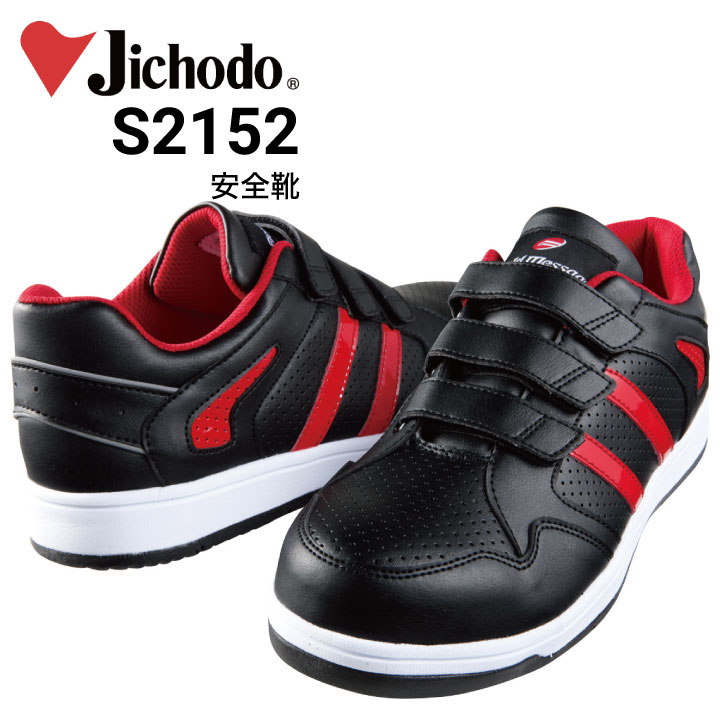 安全靴 自重堂 セーフティシューズ S2152 マジックタイプ 軽量｜作業着