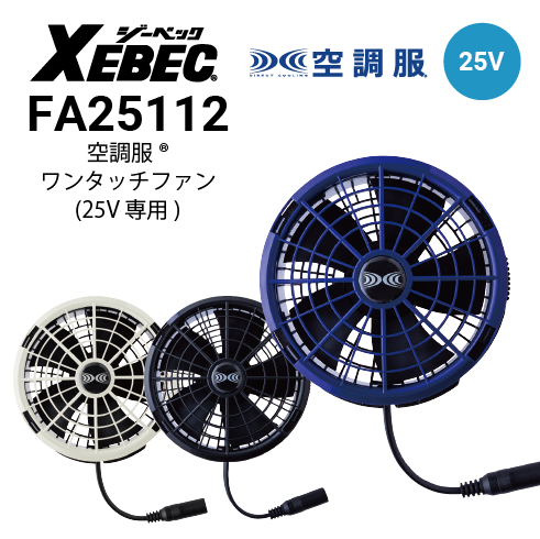 空調服 ワンタッチファン単品(2個) 25V専用 FA25112 ジーベック XEBEC