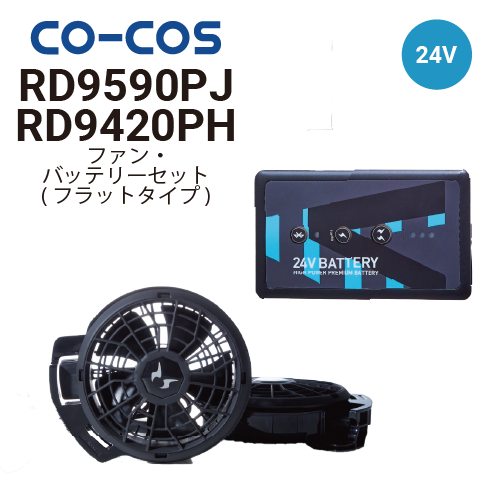 コーコス信岡 RD9420PH RD9590PJ 空調風神服 ボルトクール 24V仕様