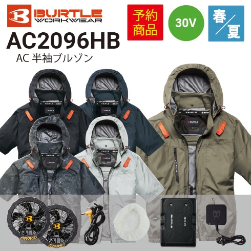 予約商品】バートル AC2096HB AC半袖ブルゾン(ユニセックス) 春夏