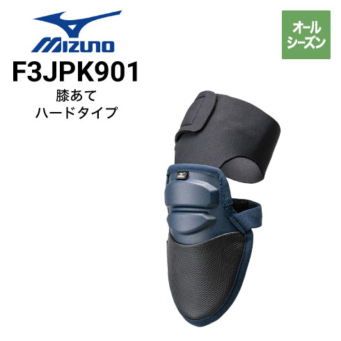 ミズノ F3JPK901 膝あて ハードタイプ オールシーズン｜作業着・作業服
