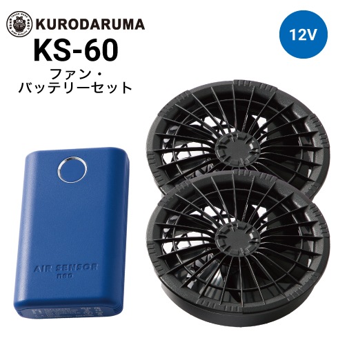 【未開封】KS-60 ファン＆バッテリーセット クロダルマ KS-60（ファン・バッテリーセット）｜空調服・EFウェア専門