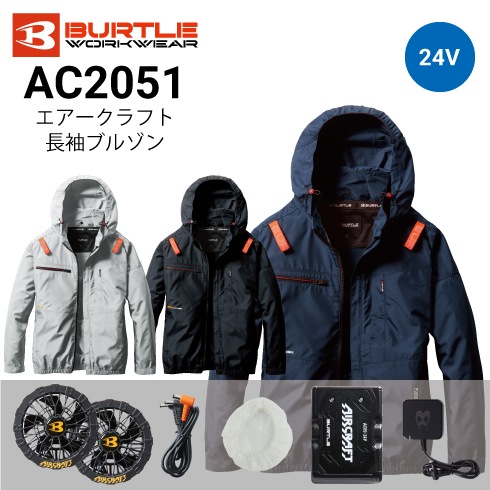 バートル AC2051 エアークラフト 長袖ブルゾン ファン