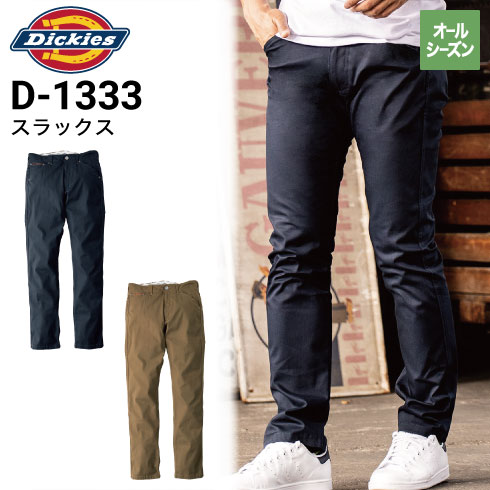 ディッキーズ Dickies D-1333 秋・冬 年間 ストレッチストレート