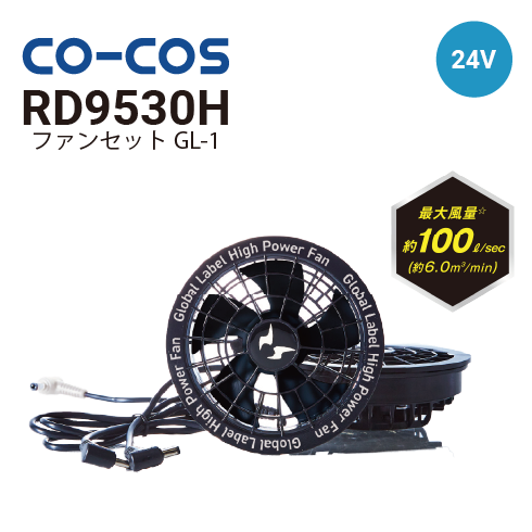 コーコス信岡 RD9530H RD9580G 空調風神服 ボルトクール 24V仕様