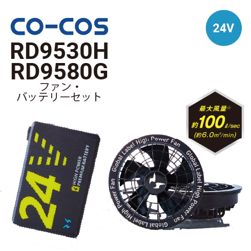 新品　空調服　24V高出力ファンセット RD9530H & RD9580G 空調風神服 24Vファンセット RD9530H 海外製 グローバルレーベル