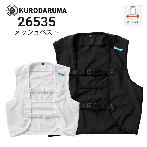 クロダルマ 26535 メッシュベスト ストレッチ 保冷剤ポケット付(保冷剤
