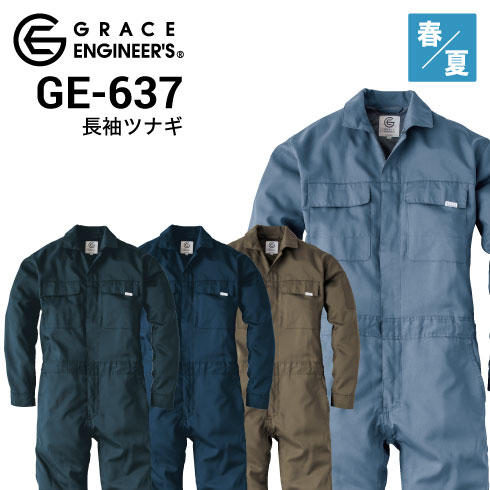 グレースエンジニアーズ GE-637 つなぎ 長袖 春夏 GRACE