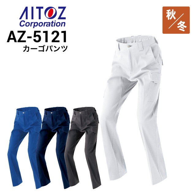 アイトス AITOZ AZ-5121 カーゴパンツ ストレッチ 綿100％ 2022新商品
