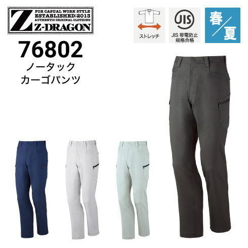 Z-DRAGON 自重堂 76802 ノータックカーゴパンツ 春夏 JIS ストレッチ