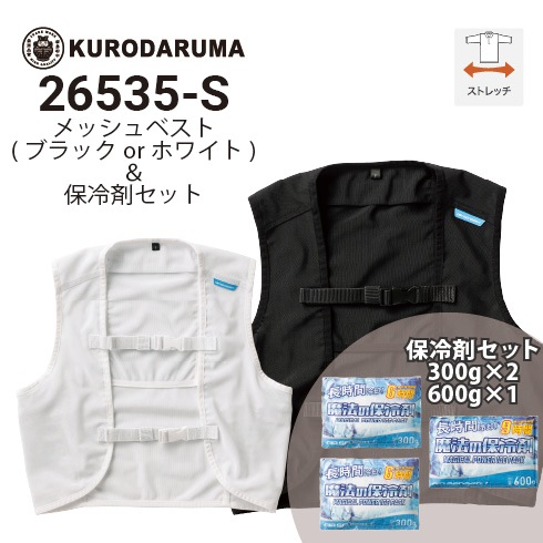 クロダルマ 26535-S メッシュベスト＆保冷剤セット ストレッチ 保冷剤