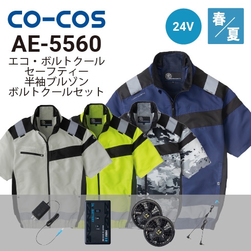 空調風神服 24V スターターセット AE-5560 3XL コーコス信岡 AE-5560 ボルトクールセーフティ半袖ブルゾン 空調風神服