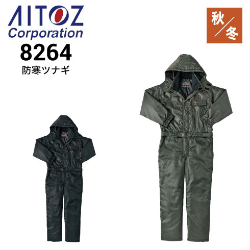 AITOZ アイトス 8264 防寒つなぎ 秋冬｜作業着・作業服の通販ワーク