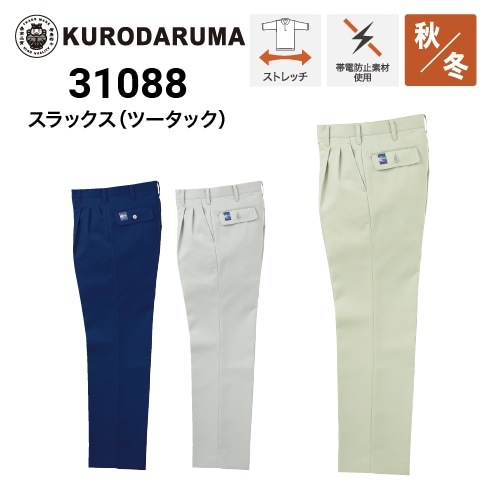クロダルマ 31088 スラックス 制電 ストレッチ｜作業着・作業服の通販