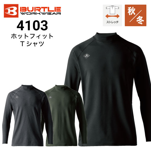 バートル 4103 ホットフィットTシャツ 秋冬 裏起毛 制電ケア