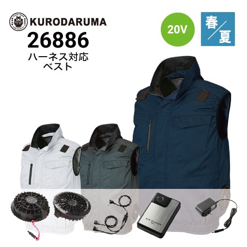 クロダルマ 空調服 ベスト 26886 20Vファン・バッテリーフルセットKS