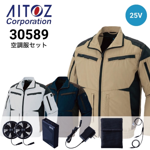 空調服 25V ファン・バッテリーフルセット AZ-30589 長袖ブルゾン AZ