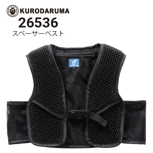 クロダルマ 26536 スペーサーベスト 保冷剤ポケット付(保冷剤別売り