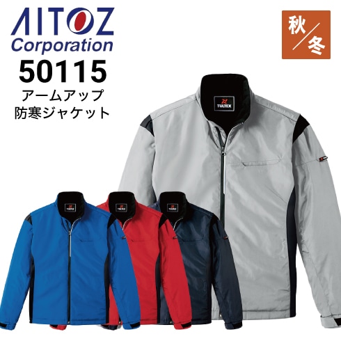 mao.ページ 作業服・作業用品 アームアップ防寒ジャケット アイトスAITOZaz-50115