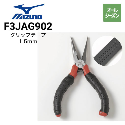 ミズノ F3JAG902 グリップテープ 1.5mm ｜作業着・作業服の通販ワーク
