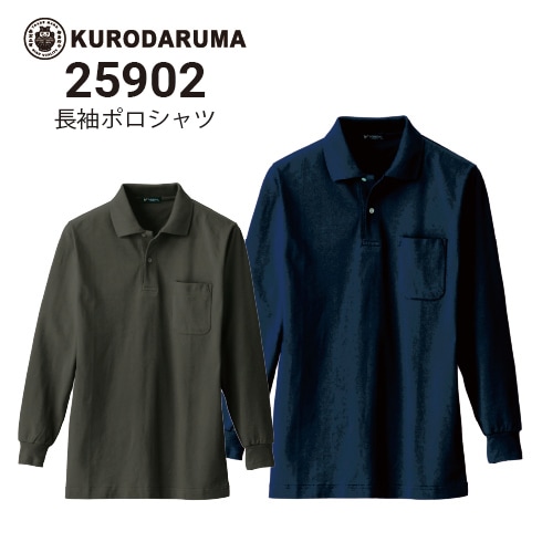 クロダルマ 25902 長袖ポロシャツ 秋冬 綿100％｜作業着・作業服の通販