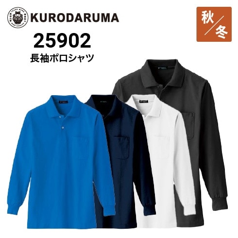 クロダルマ 25902 長袖ポロシャツ 秋冬 綿100％｜作業着・作業服
