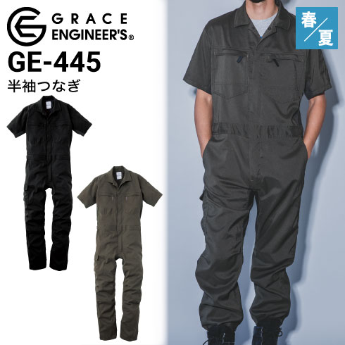 グレースエンジニアーズ GE-445 半袖ツナギ 続服 ダブルメッシュ