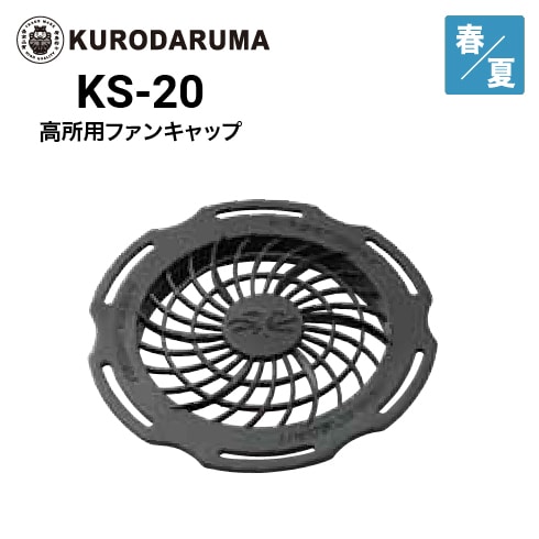 クロダルマ KS-20 空調ウェア 高所用ファンキャップ エア