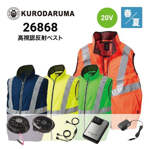 新品未使用 クロダルマ 空調服 高視認反射ベスト ファン&バッテリーフルセット クロダルマ 空調服 ベスト 26868 20Vファン・バッテリーフルセットKS