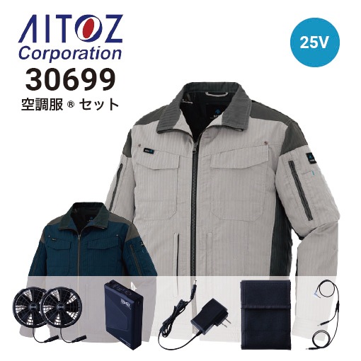 空調服 25V ファン・バッテリーフルセット AZ-30699 長袖ブルゾン AZ