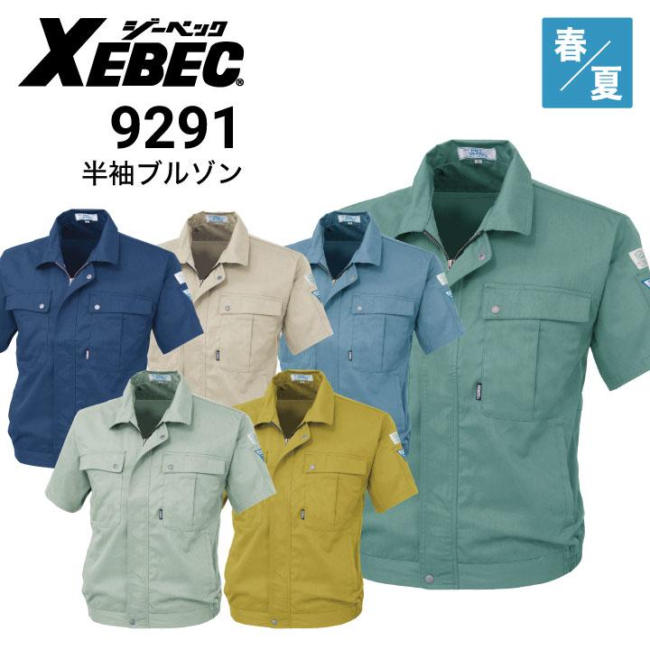 ジーベック XEBEC 9291 半袖ブルゾン 帯電防止 春夏｜作業着・作業服の通販