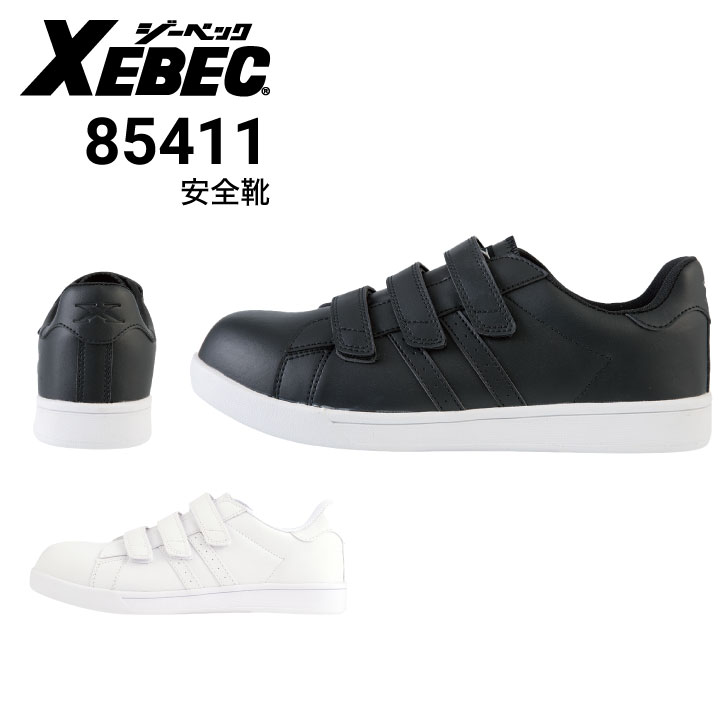 ジーベック XEBEC 85411 プロスニーカー 安全靴 樹脂先芯｜作業着