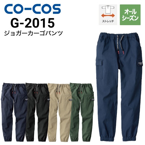 コーコス信岡 G-2015 ジョガーカーゴパンツ オールシーズン ストレッチ