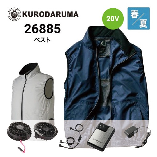 クロダルマ 空調服 ベスト 26885 20Vファン・バッテリーフル