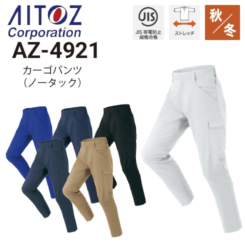ARMY OF ME ❣️turkey製❣️ストレッチパンツ❣️¥42.800 アイトス AZ-4921 ストレッチパンツ カーゴパンツ 男女兼用 秋冬