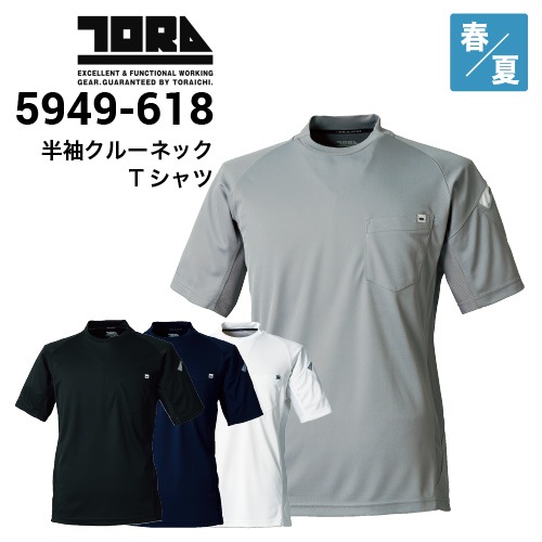 寅壱 TORAICHI 5949-618 半袖クルーネックTシャツ 春夏｜作業着・作業服