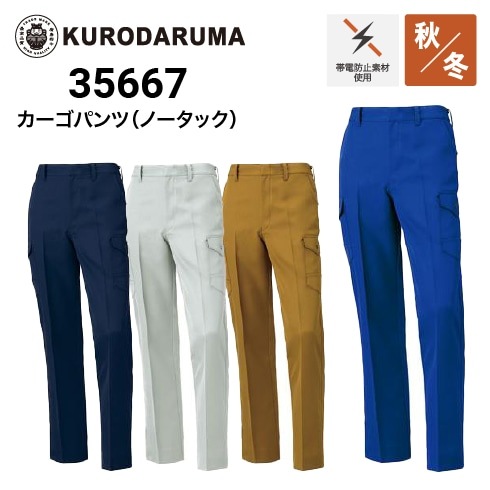 クロダルマ 35667 スラックス 秋冬 制電 ｜作業着・作業服の通販ワーク