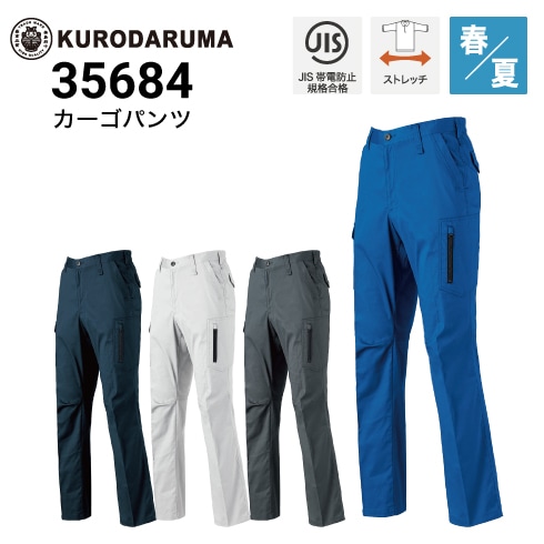 クロダルマ 35684 カーゴパンツ 春夏 JIS T-8118 ストレッチ 2024新作