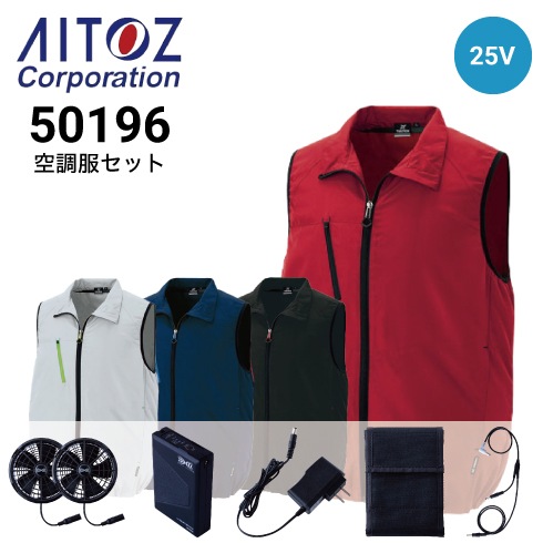 空調服 25V ファン・バッテリーフルセット AZ-50196 ベスト AZ-865801