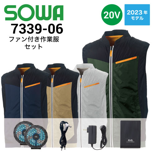 ベストファン付き作業服セット7339-06 桑和 SOWA ファン・バッテリー