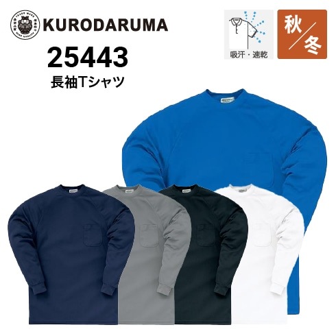 クロダルマ 25443 長袖Tシャツ 秋冬 ポリエステル100％ ｜作業着・作業