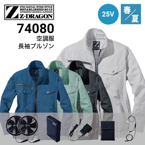 空調服 74080 25Vファン・バッテリーフルセット SK25011 Z-DRAGON 自重
