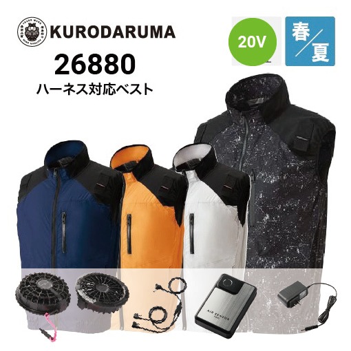 クロダルマ 空調服 ベスト 26880 20Vファン・バッテリーフルセットKS