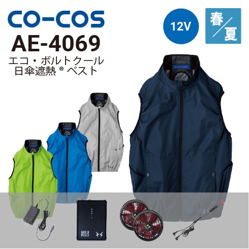 コーコス信岡 AE-4069 エコ・ボルトクール ベスト 12Vファン