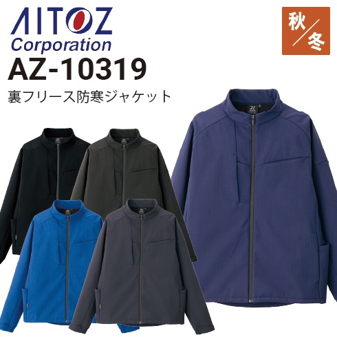 アイトス AZ-10319 裏フリース防寒ジャケット 秋冬 ストレッチ 2026