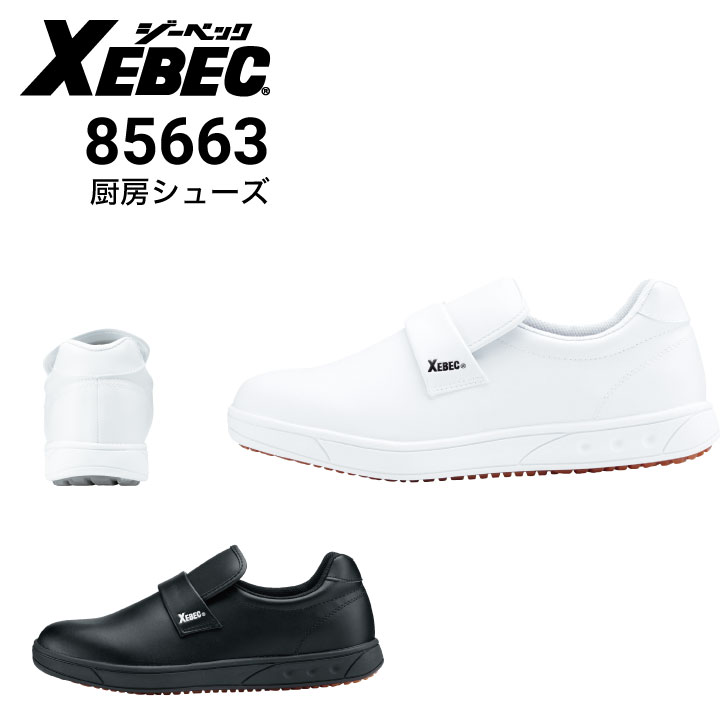 たぁ〜 ジーベック XEBEC 85663 厨房シューズ 先芯なし