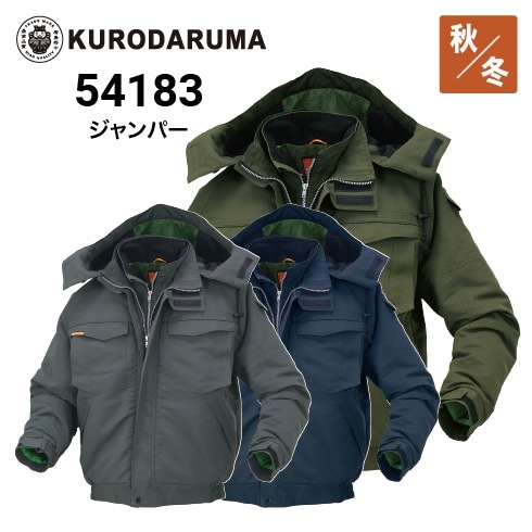 クロダルマ 54183 ジャンパー 秋冬 ポリエステル100％ 防風 撥水 軽量